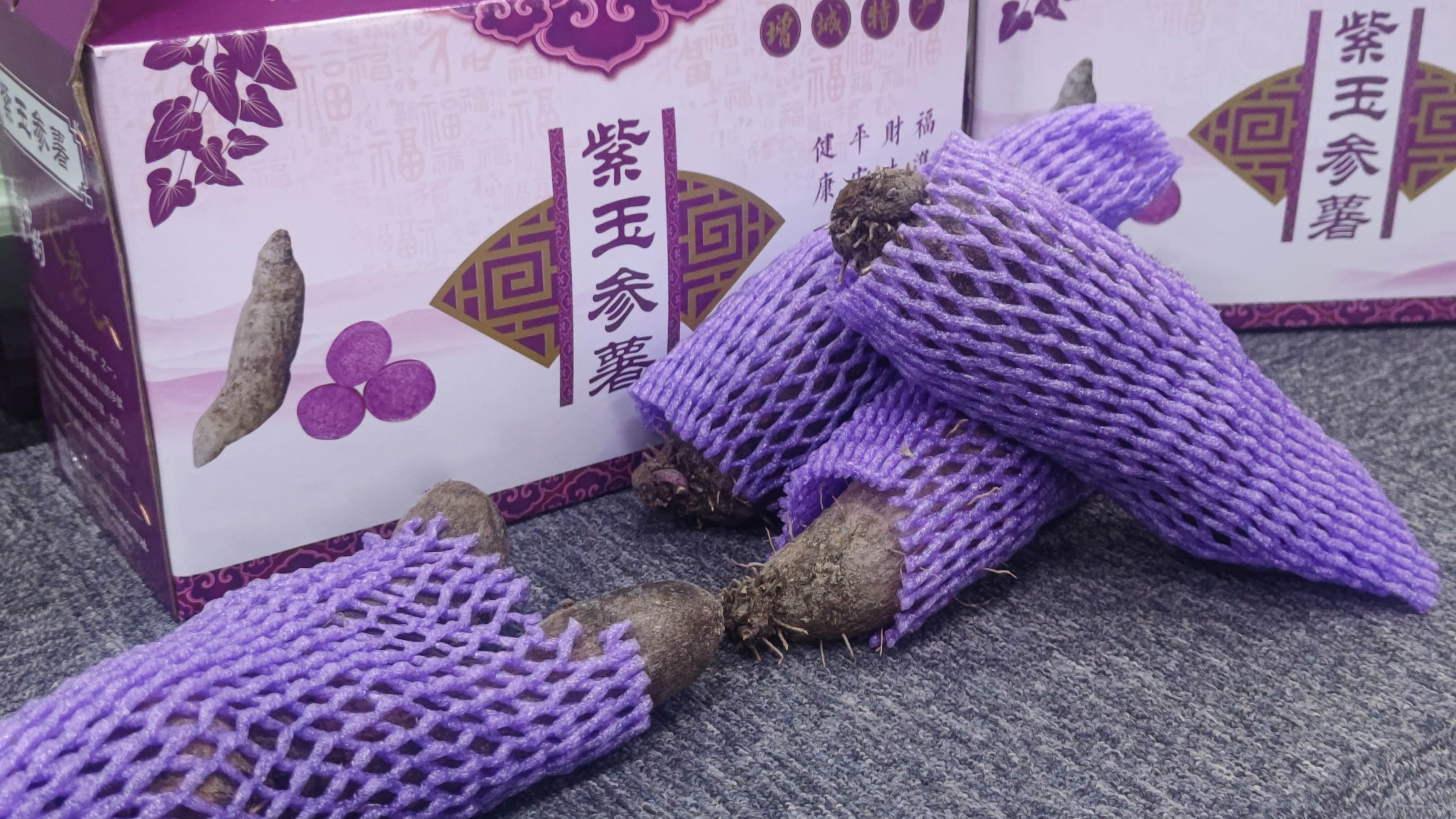 康來福農(nóng)產(chǎn)品紫玉參薯.jpg
