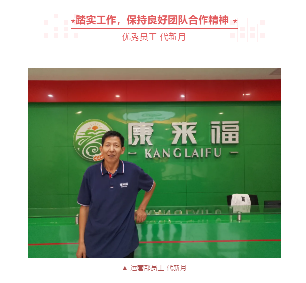 康來福集團(tuán)優(yōu)秀榜樣