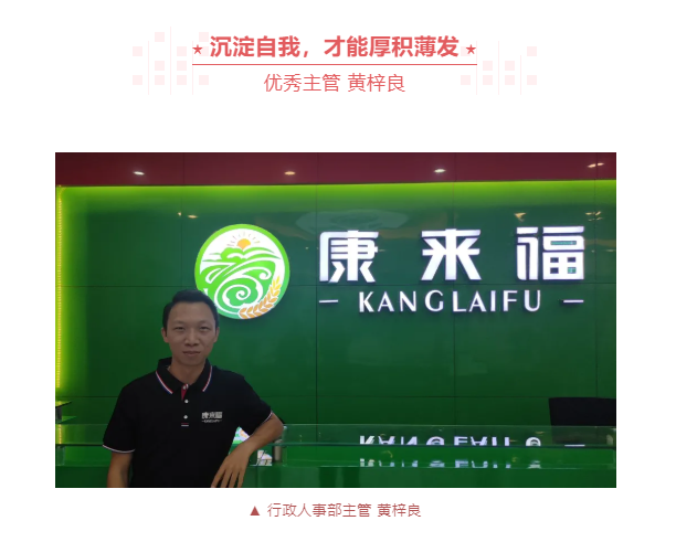 康來福集團(tuán)優(yōu)秀榜樣