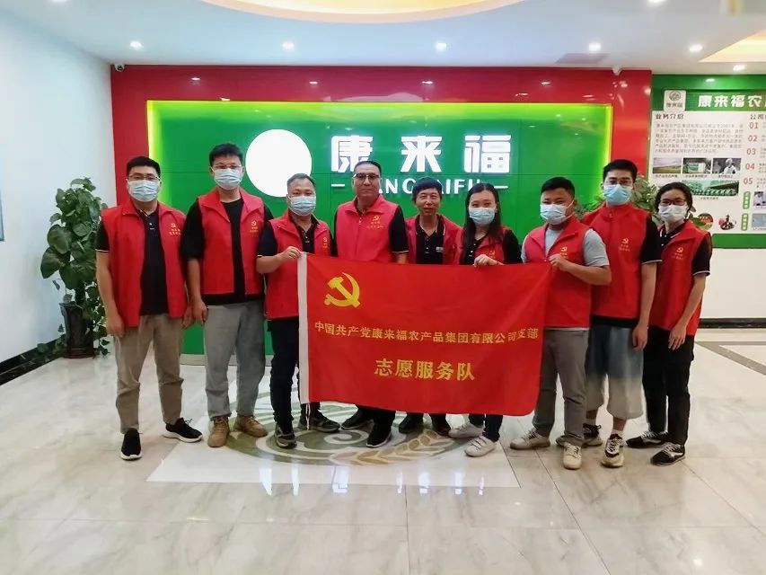 康來福黨支部支援服務(wù)隊